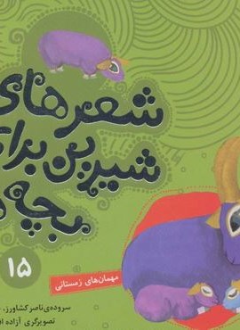 شعرهای شیرین برای بچه ها15 (مهمان های زمستانی)(گلاسه)(قدیانی)