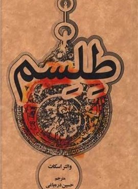 طلسم (علمی و فرهنگی)