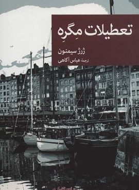 تعطیلات مگره (جهان کتاب)