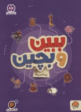 ببین و بچین:پیدا کردنی ها (کتاب های گردو18)(مهرسا)