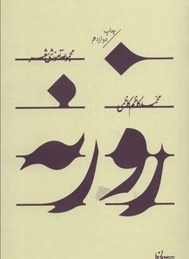 روزنه (مجموعه آموزشی شعر)(سپیده باوران)