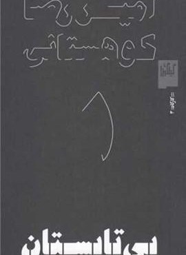 بی تابستان (گیلگمش) بی تابستان (گیلگمش)