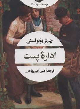 اداره پست (نگاه)