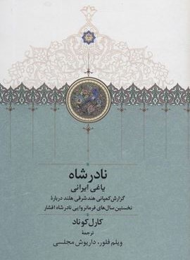 نادرشاه یاغی ایرانی (سخن)