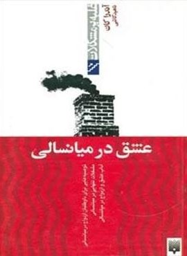 عشق در میانسالی (غلبه بر مشکلات)(پیدایش)