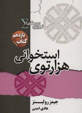 نیروی سیگما (کتاب یازدهم:هزار توی استخوانی)(تندیس)