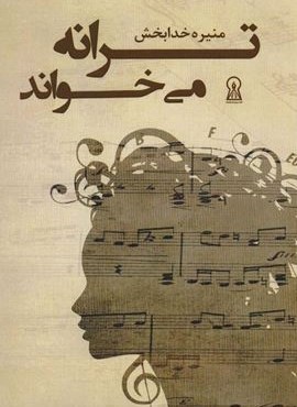 ترانه می خواند (زرین اندیشمند)