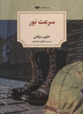 سرعت نور (دیدآور) سرعت نور (دیدآور)