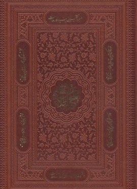 نهج البلاغه (گلاسه،ترمو،لب طلایی،پل دار،باجعبه)(3079)(پیام مهر عدالت)