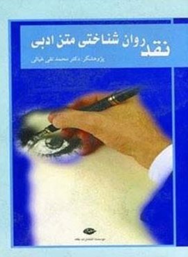 نقد روان شناختی متن ادبی (نگاه)