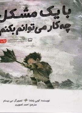 با یک مشکل چه کار می توانم بکنم؟ (گلاسه)(مهرسا)