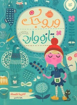 وروجک تازه وارد (پرتقال)