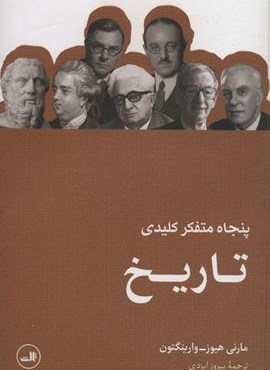 پنجاه متفکر کلیدی تاریخ (ثالث)