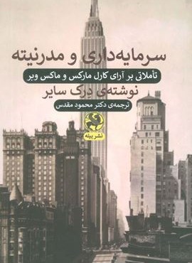 سرمایه داری و مدرنیته (تاملاتی بر آرای کارل مارکس و ماکس وبر)(پیله) سرمایه داری و مدرنیته (تاملاتی بر آرای کارل مارکس و ماکس وبر)(پیله)