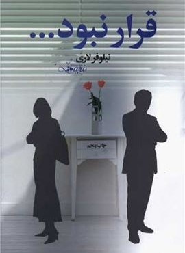 قرار نبود (آسیم)