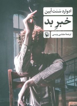 خبر بد (مروارید)