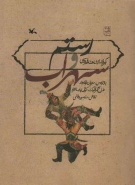 رستم و سهراب (نامه نامور)(گلاسه)(کانون پرورش فکری کودکان و نوجوانان) رستم و سهراب (نامه نامور)(گلاسه)(کانون پرورش فکری کودکان و نوجوانان)