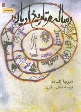 رساله در تاریخ ادیان (سروش)