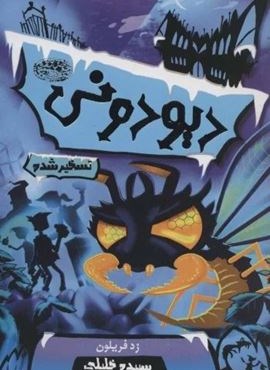 دیودونی 4 (تسخیر شده)(حوض نقره)