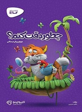 چطور دقت کنم دوره پیش دبستانی سری کارپوچینو (گاج) 1404