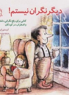 مهارتهای زندگی30 (دیگر نگران نیستم!)(صابرین)