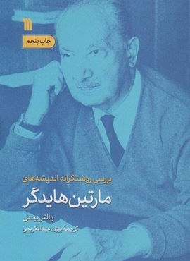 بررسی روشنگرانه اندیشه های مارتین هایدگر (سروش)