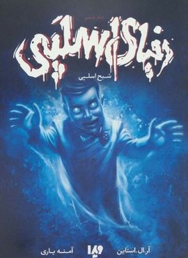 دنیای اسلپی 6 (شبح اسلپی)(ویدا)