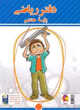 دفتر ریاضی هشتم (پویش اندیشه خوارزمی) 1404