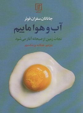 آب و هوا ماییم (نجات زمین از صبحانه آغاز می شود)(نشر علم)