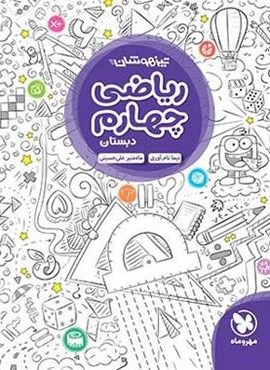 ریاضی چهارم دبستان تیزهوشان (مهروماه) 1402