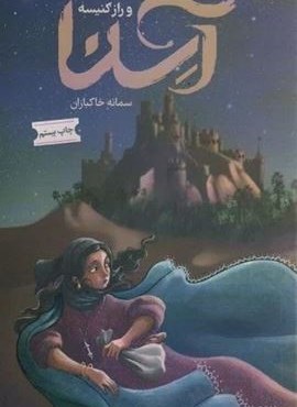آسنا و راز کنیسه (مهرستان)