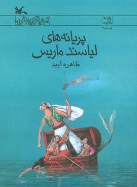 پریانه های لیاسند ماریس (کانون پرورش فکری کودکان و نوجوانان) پریانه های لیاسند ماریس (کانون پرورش فکری کودکان و نوجوانان)