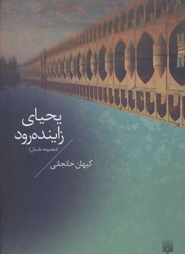 یحیای زاینده رود (پیدایش)
