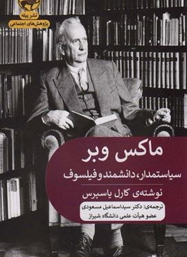ماکس وبر:سیاستمدار،دانشمند و فیلسوف (پژوهش های اجتماعی)(پیله)