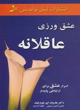 عشق ورزی عاقلانه (اسرار عشق برای ارتباطی پایدار)(نسل نو اندیش)