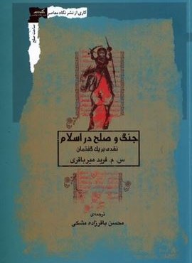 جنگ و صلح در اسلام (نگاه‌ معاصر)