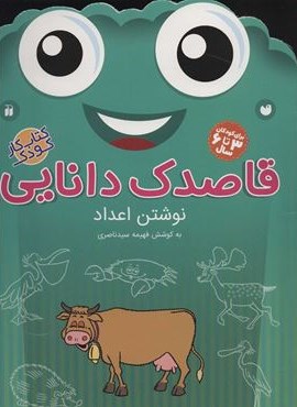 قاصدک دانایی10 (نوشتن اعداد)(ذکر)