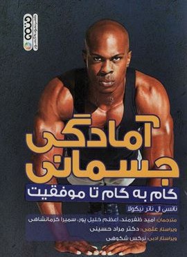 آمادگی جسمانی (گام به گام تا موفقیت)(حتمی)