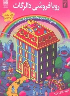 رویا فروشی دالرگات (دانش آفرین)