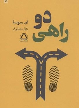 دو راهی (مجید)