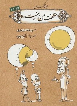 هفت من منیت (مجموعه حکمتستان)(روزنه)