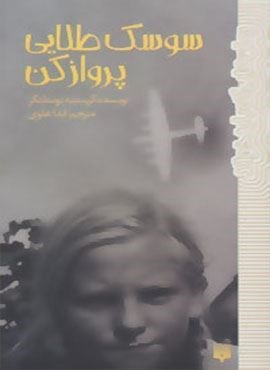 سوسک طلایی پرواز کن (رمان هایی که باید خواند)(پیدایش)