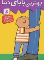 بهترین بابای دنیا (گلاسه)(قدیانی)