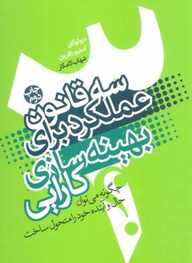 سه قانون عملکرد برای بهینه سازی کارایی (درسا)