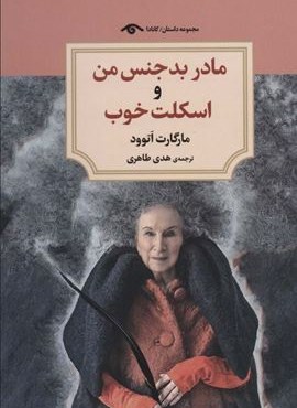 مادر بد جنس من و اسکلت خوب (دیدآور)