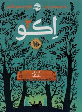 اکو 2 (داستان مایک)(پرتقال)