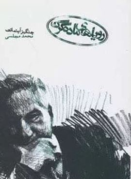 رویاهای ماده گرگ (دنیای نو)