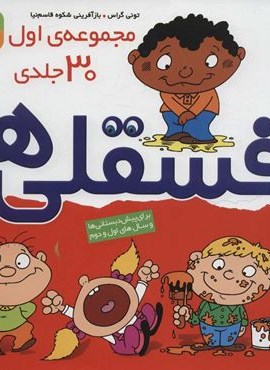 مجموعه اول فسقلی ها 1 (30جلدی)(گلاسه)(قدیانی)
