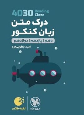 ۴۰۳۰ درک متن زبان انگلیسی لقمه (مهروماه) 1402