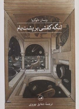 لنگه کفشی بر پشت بام (ثالث)